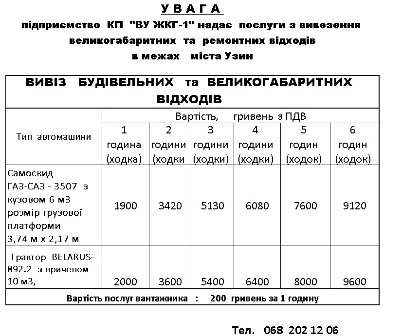 КП "ВУ ЖКГ-1" надає послуги з вивезення великогабаритних відходів